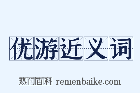 优游近义词是什么意思的图片